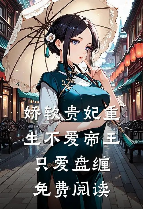 娇软贵妃重生不爱帝王只爱盘缠免费阅读