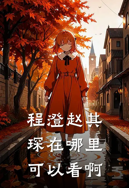 程澄赵其琛在哪里可以看啊
