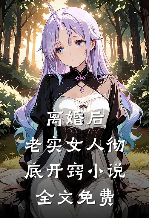 离婚后，老实女人彻底开窍小说全文免费