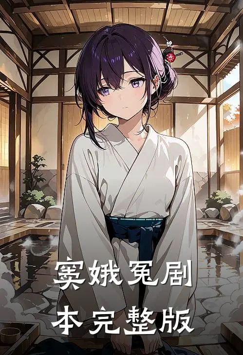 窦娥冤剧本完整版