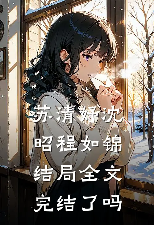苏清妤沈昭程如锦结局全文完结了吗