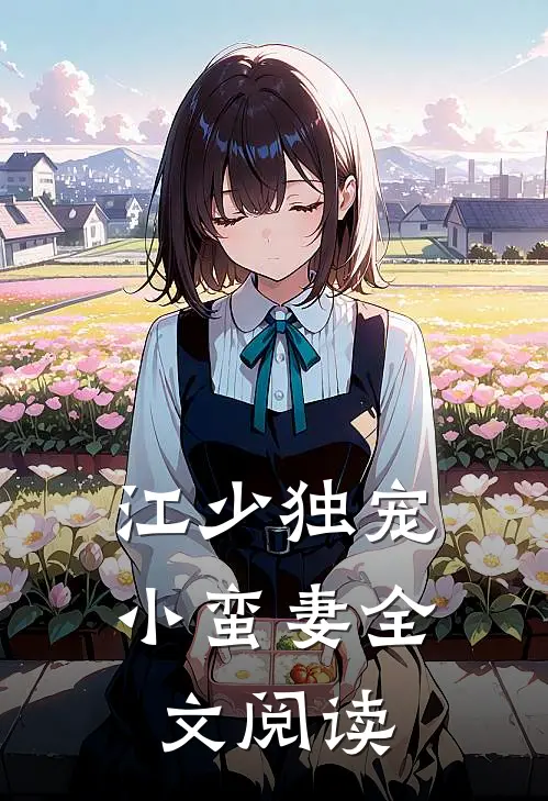 江少独宠小蛮妻全文阅读