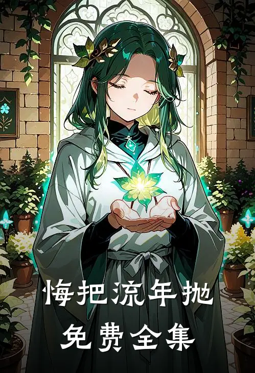 悔把流年抛免费全集