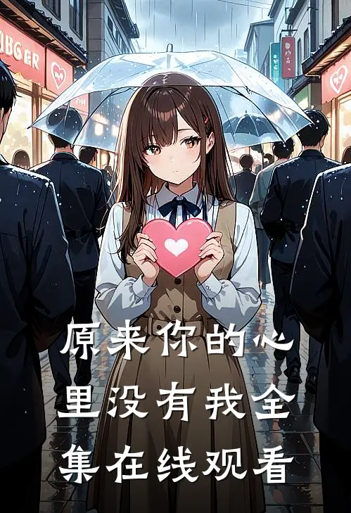 原来你的心里没有我 全集在线观看