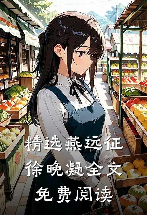 精选燕远征徐晚凝全文免费阅读