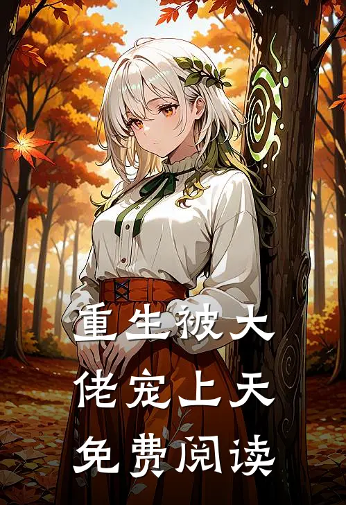 重生被大佬宠上天免费阅读