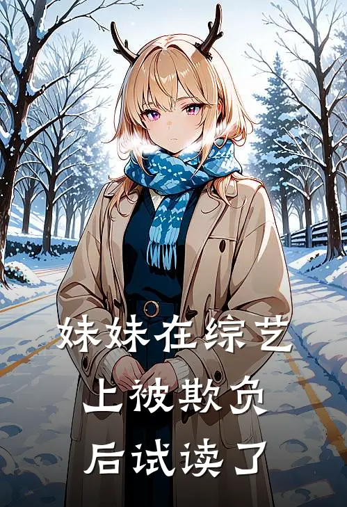 妹妹在综艺上被欺负后试读了