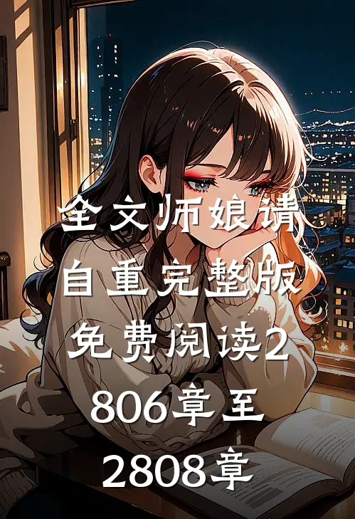 全文师娘请自重完整版免费阅读2806章至2808章