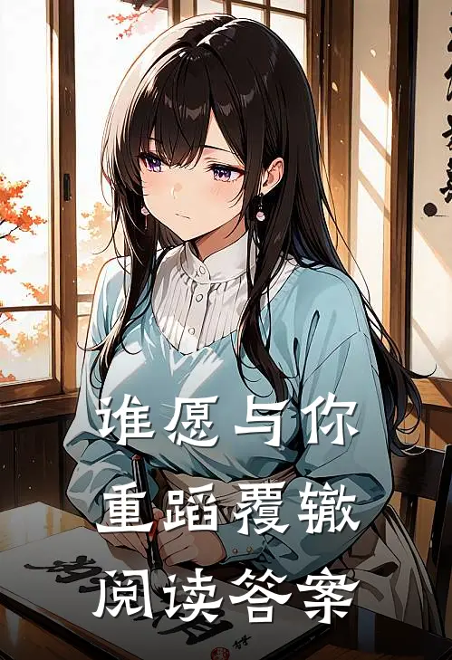 谁愿与你重蹈覆辙阅读答案