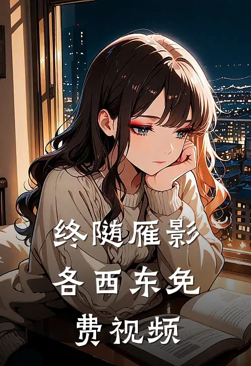终随雁影各西东免费视频
