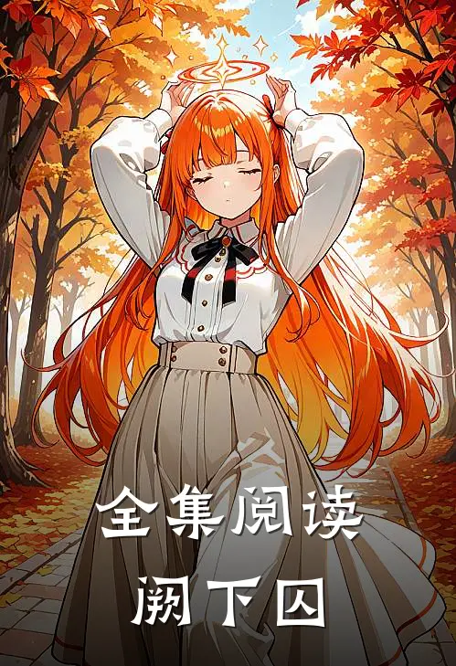 全集阅读阙下囚