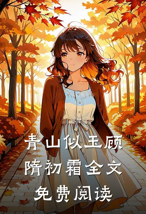 青山似玉顾隋初霜全文免费阅读