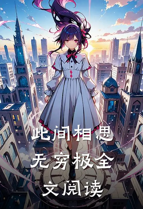 此间相思无穷极全文阅读