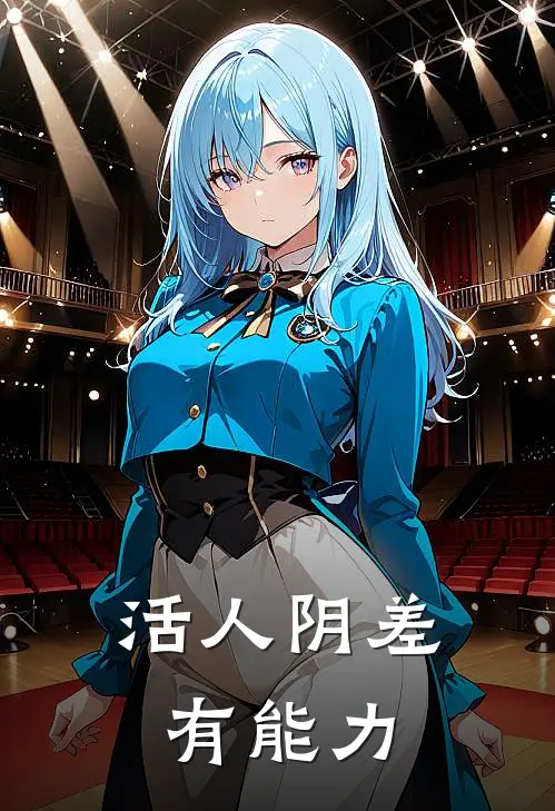 活人阴差有能力