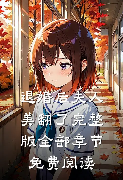 退婚后夫人美翻了完整版全部章节免费阅读