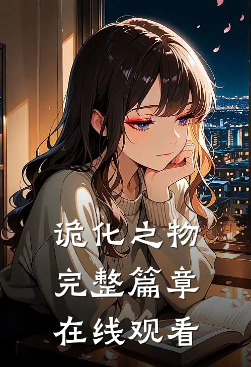诡化之物完整篇章在线观看