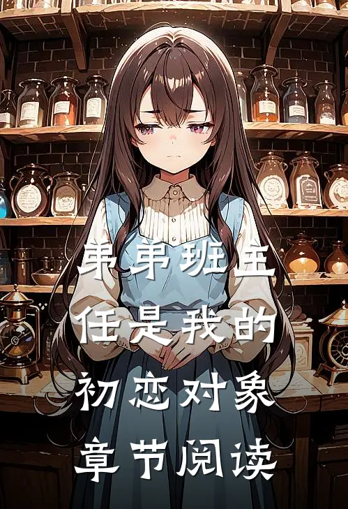 弟弟班主任是我的初恋对象章节阅读