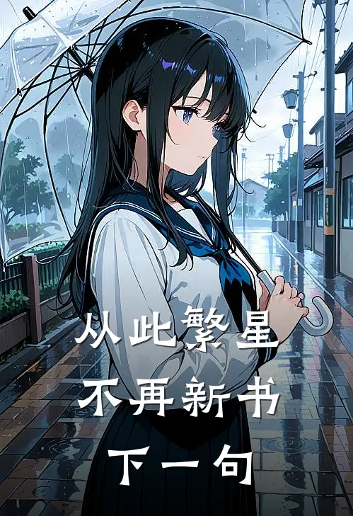 从此繁星不再新书下一句