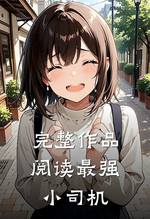 完整作品阅读最强小司机