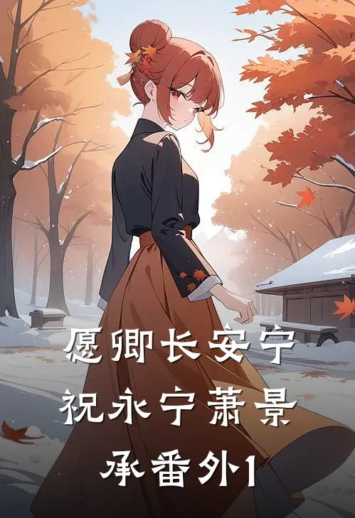 愿卿长安宁祝永宁萧景承 番外 1