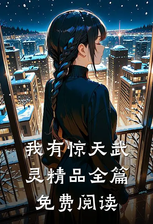 我有惊天武灵精品全篇免费阅读