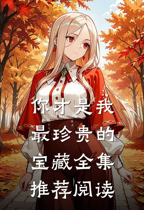 你才是我最珍贵的宝藏全集推荐阅读