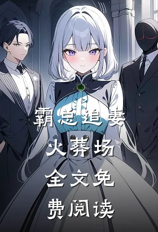 霸总追妻火葬场全文免费阅读