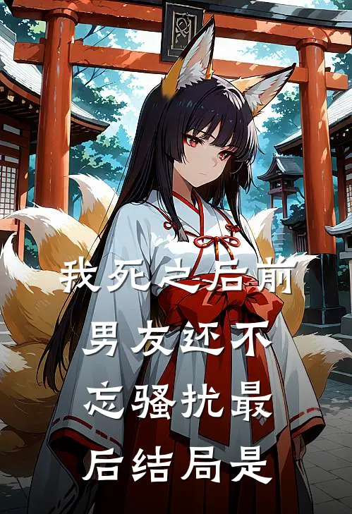 我死之后前男友还不忘骚扰最后结局是