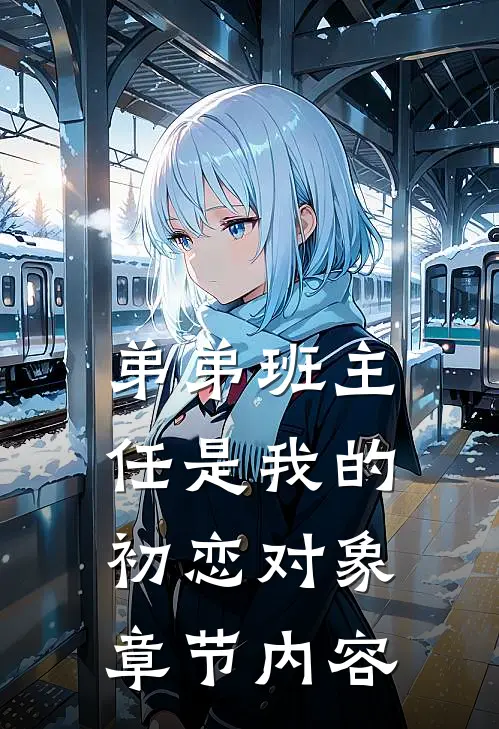弟弟班主任是我的初恋对象章节内容