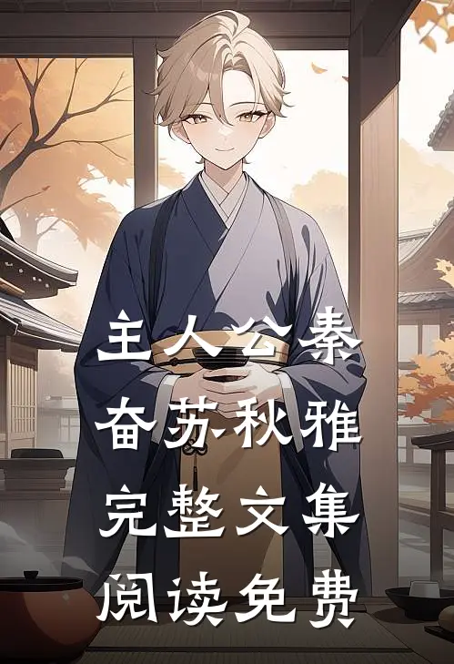 主人公秦奋苏秋雅完整文集阅读免费