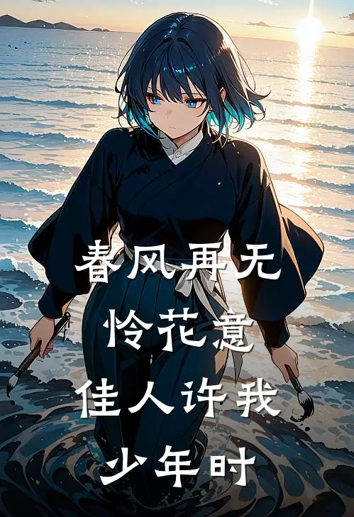 春风再无怜花意,佳人许我少年时