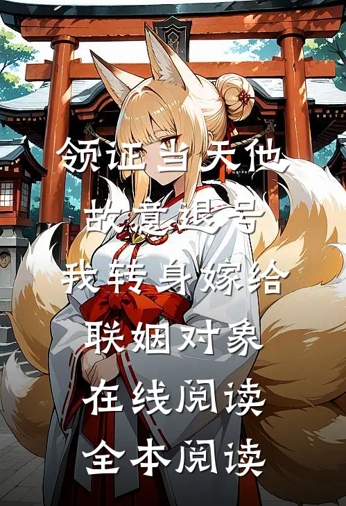 领证当天他故意退号，我转身嫁给联姻对象在线阅读全本阅读