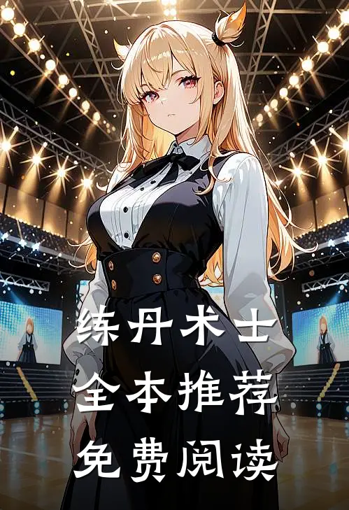 练丹术士全本推荐免费阅读