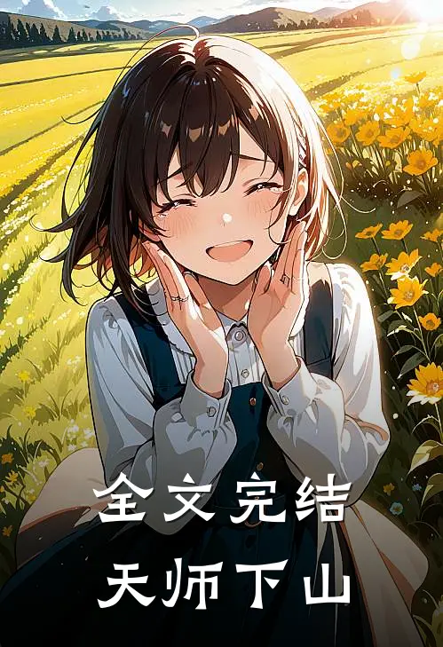 全文完结天师下山