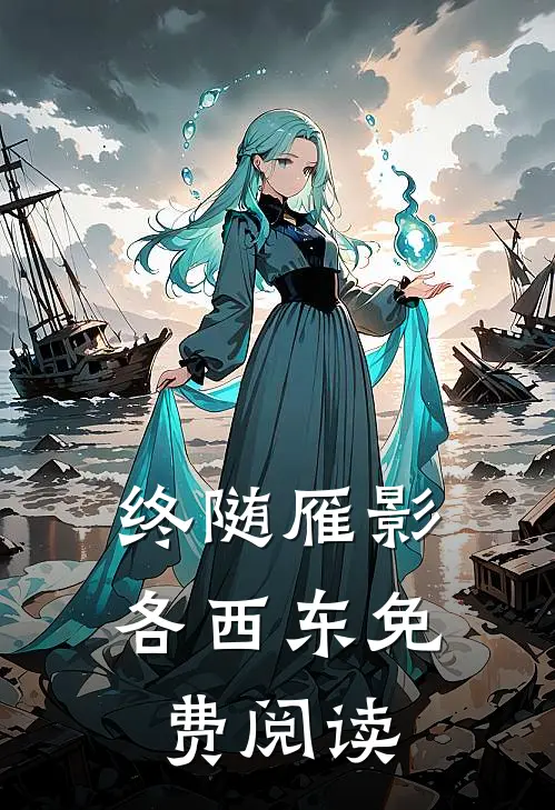 终随雁影各西东免费阅读