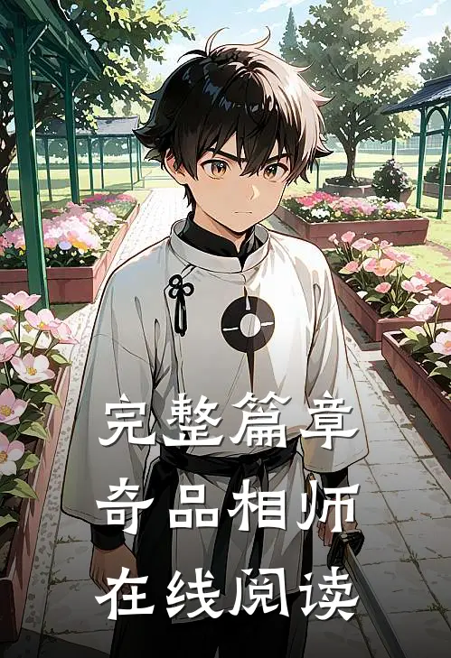 完整篇章奇品相师在线阅读