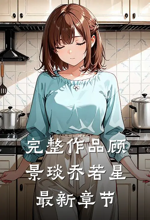 完整作品顾景琰乔若星最新章节