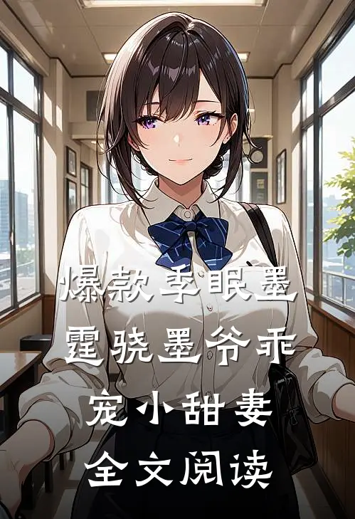 爆款季眠墨霆骁墨爷乖宠小甜妻全文阅读