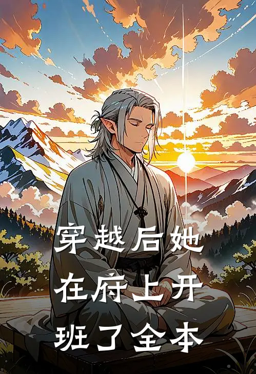 穿越后她在府上开班了全本