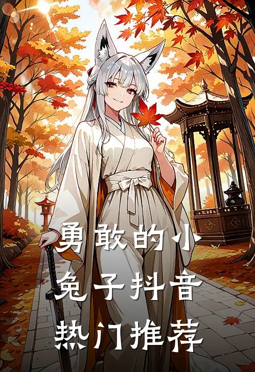 勇敢的小兔子抖音热门推荐