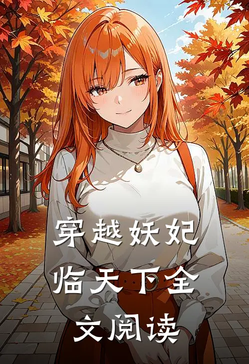 穿越妖妃临天下全文阅读