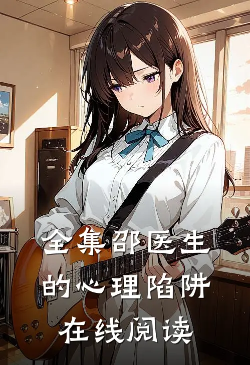 全集邵医生的心理陷阱在线阅读