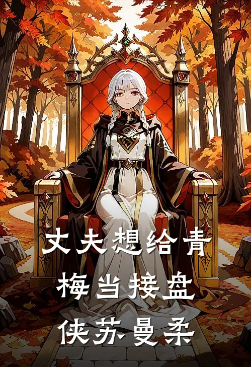 丈夫想给青梅当接盘侠 苏曼柔