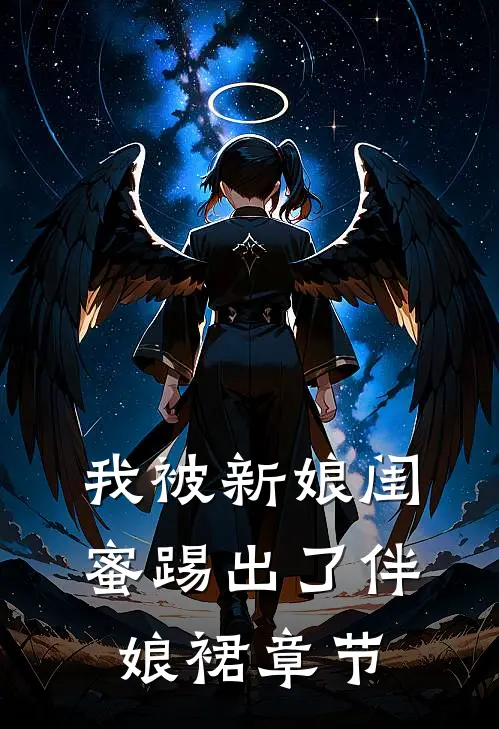 我被新娘闺蜜踢出了伴娘裙章节