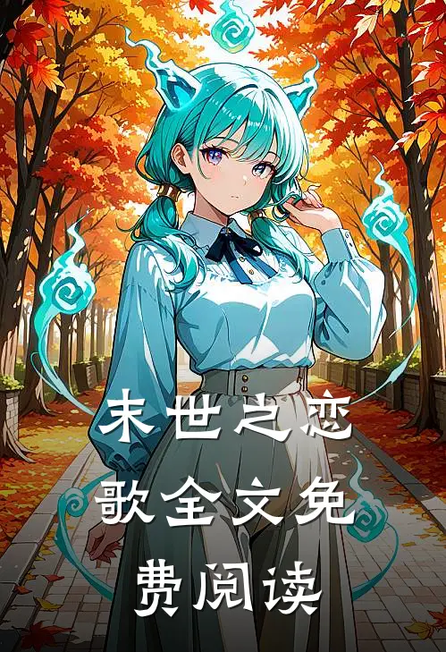 末世之恋歌全文免费阅读