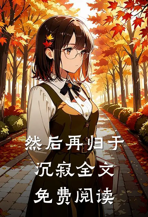 然后再归于沉寂全文免费阅读