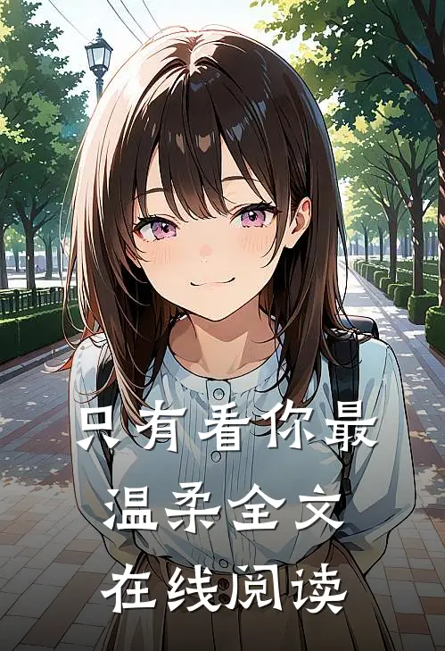 只有看你最温柔全文在线阅读