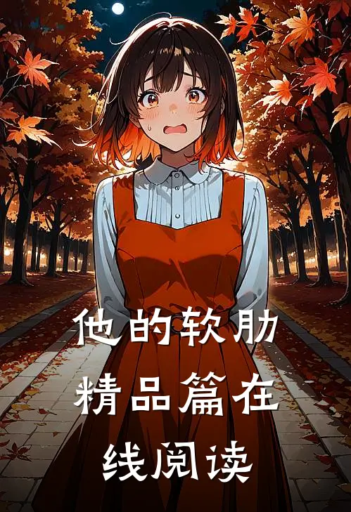 他的软肋精品篇在线阅读