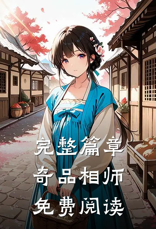 完整篇章奇品相师免费阅读