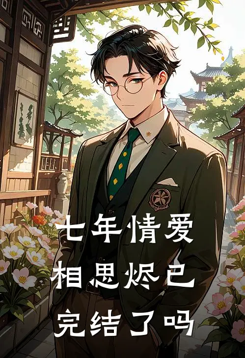 七年情爱相思烬已完结了吗